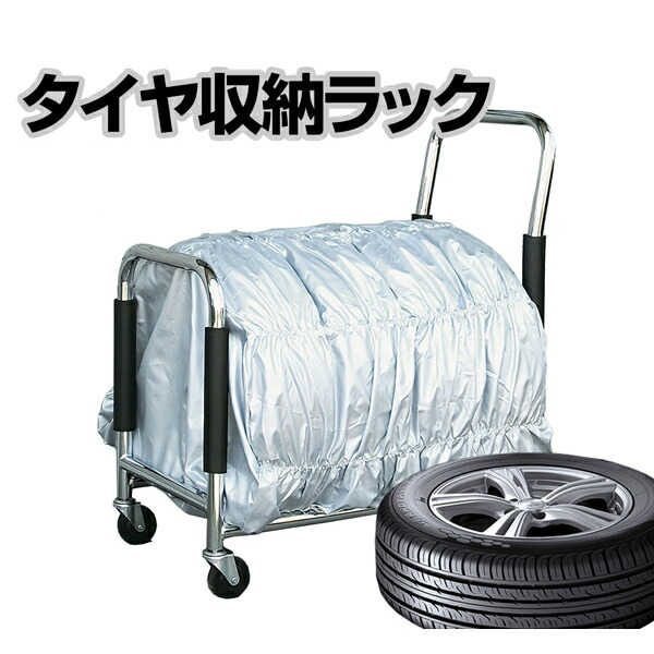 【送料無料】移動が楽な台車タイプタイヤラック タイヤカバー＆キャスター付き 155/65R13 195/65R15 など幅広く対応 スチール製 タイヤ収納棚 カバー付き キャスター付き タイヤラックカバー 軽自動車 横置き 4本 屋外【レビュー特典あり】