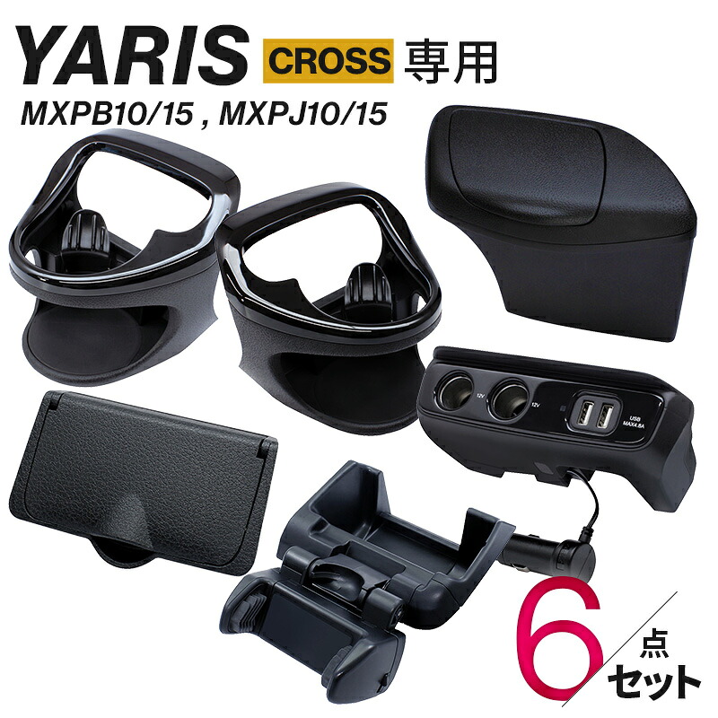 【送料無料】ヤリスクロス専用 ドリンクホルダー左右+スマホホルダー+電源BOX 6点セット 車 カスタム パーツ アクセ 内装 エアコン 保冷保温 ETCカバー ゴミ箱 増設ソケット