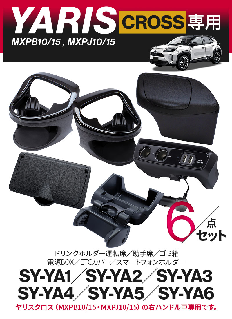 ファッションの ヤリスクロス専用 ドリンクホルダー左右 スマホホルダー 電源box 6点セット 車 カスタム パーツ アクセ 内装 エアコン 保冷保温 Etcカバー ゴミ箱 増設ソケット Www Dexion Com Au