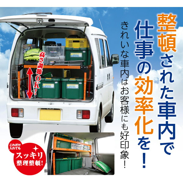 スタイルマーケット あす楽15時まで 軽バン用 商業車荷台用収納棚 スチールラック 工具収納 エブリィ ハイゼットカーゴ クリッパーバン サンバー セーブマルチラック メタルラック その他 店車内の整理に最適なラック 車用品 軽バン用