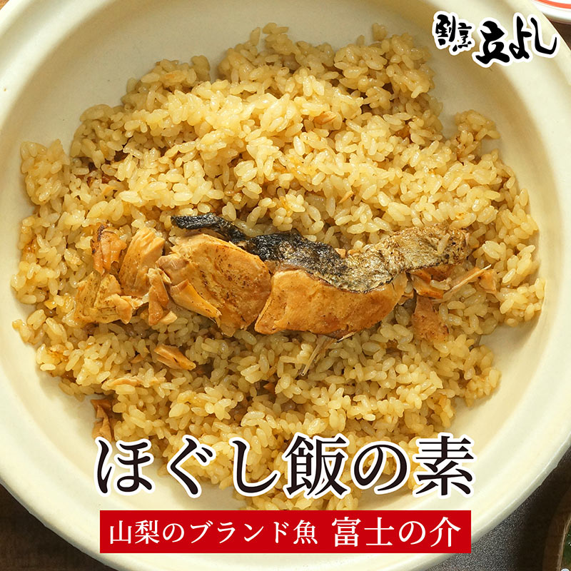 【代引不可】【2合用×5袋セット】炊き込みご飯の素 割烹立よし ほぐし飯の素 富士の介 2合用 鮭飯 鮭めし 鮭ご飯 炊き込みご飯 味付けご飯 混ぜご飯 お取り寄せグルメ ご当地グルメ 高級 簡単 調理 炊くだけ ギフト