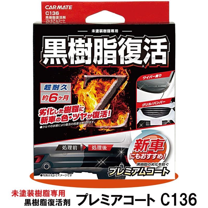 ケアプロ 楽天市場】ソフト99 03136 イケ黒 未塗装樹脂＆ゴム光沢復活剤