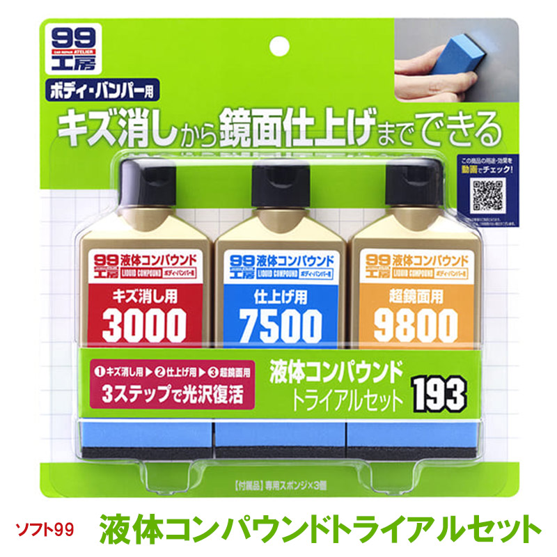 楽天市場 液体コンパウンドトライアルセット ソフト99 初心者 車補修 塗装仕上げ 補修仕上げ ボディ バンパー 簡単 キズ消し 超鏡面 コンパウンド剤3種 あす楽15時まで スタイルマーケット 楽天市場店