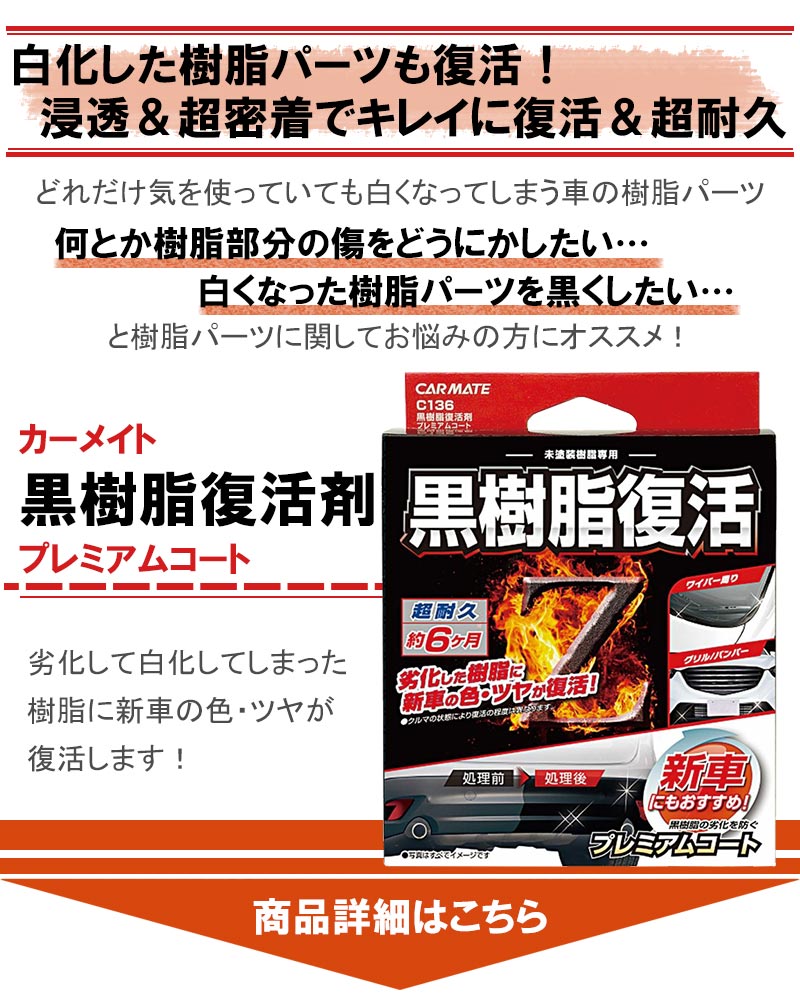 黒樹脂復活剤 プレミアムコート 2個セット 未塗装樹脂専用 超耐久 2回分 シラン系コーティング コーティング剤 ツヤ復活 樹脂劣化予防 カーメイト 白化予防 あす楽15時まで Kermobile Com