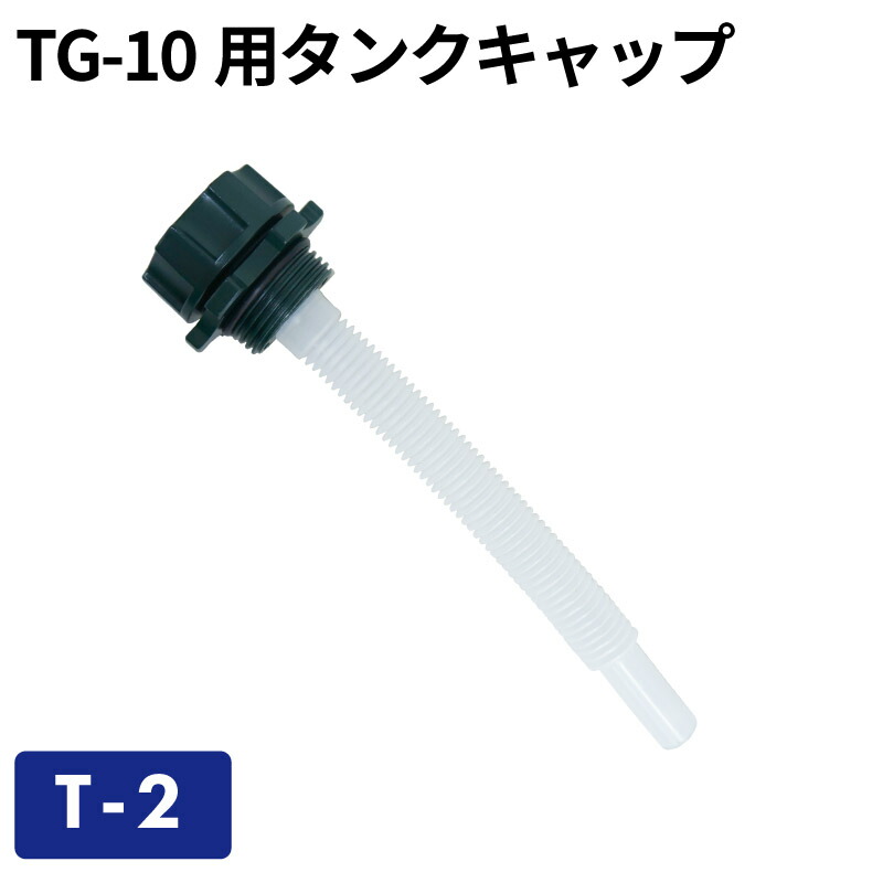 楽天市場】TG-20用タンクキャップ T-1／ガソリン携帯缶・携行缶 交換