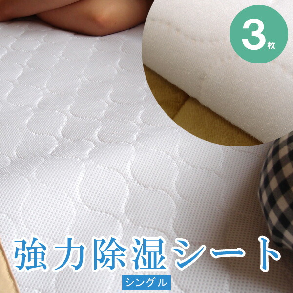 【送料無料】日本製 ユニチカ キュービックアイ使用 敷きパッドとしても使える 強力除湿シート シングル 3枚 ドライパッド 湿気取り ベットカバー 布団カバー 父の日|スタイルマーケット 店