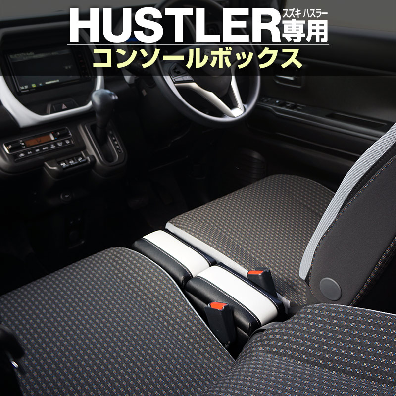 【送料無料】 スズキ ハスラー MR52S MR92S コンソールボックス センターコンソール センターテーブル アクセサリー カスタム パーツ カスタムパーツ カスタマイズ ドレスアップ 車内収納 小物収納 隙間収納 CD収納 内装 後付け 便利 9,706円