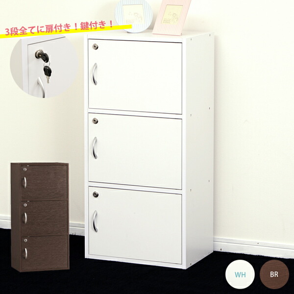 楽天市場】【送料無料】扉付き/鍵付き カラーボックス 3段 ホワイト 3