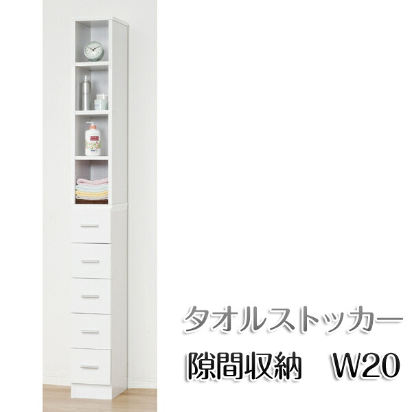 【代引不可】鏡面すきま収納タオルストッカー 幅20 キッチン収納 脱衣所の収納 ホワイト 新生活 サニタリーラック