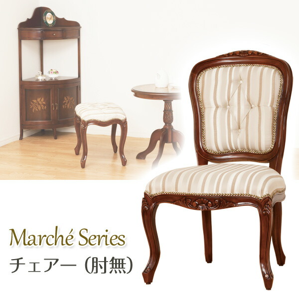 楽天市場】マルシェ チェアー肘なし 28560【代金引換不可】椅子