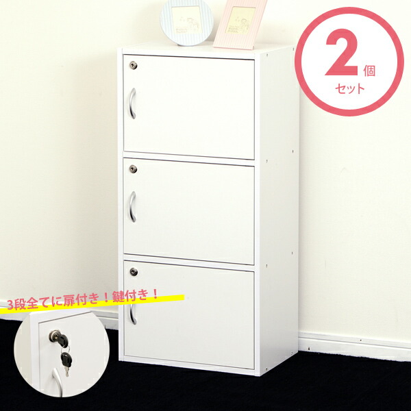 ホワイト扉付き収納 3引き出し付き ホワイト扉付き収納 3引き出し付き 楽天市場】【送料無料】扉付き/鍵