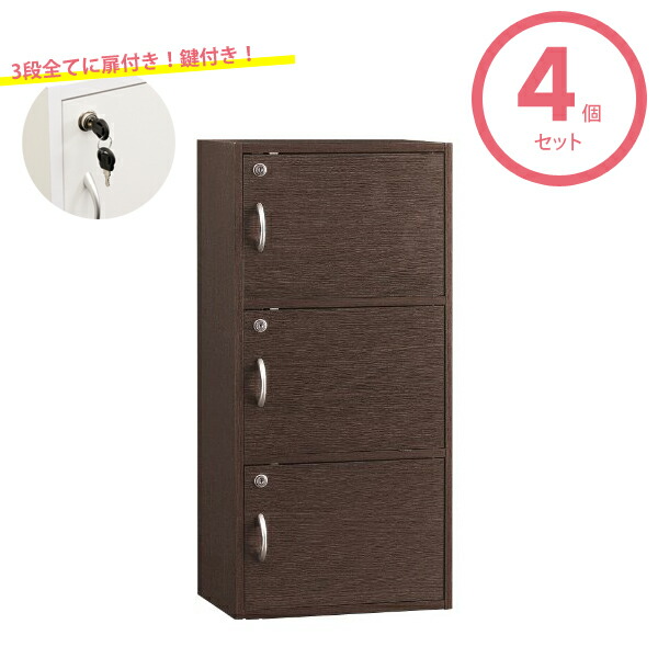【送料無料】扉付き/鍵付き カラーボックス 3段 ブラウン 4個セット シェルフ ラック 本棚 収納棚 収納箱 収納庫 収納ボックス 収納ケース 20,090円