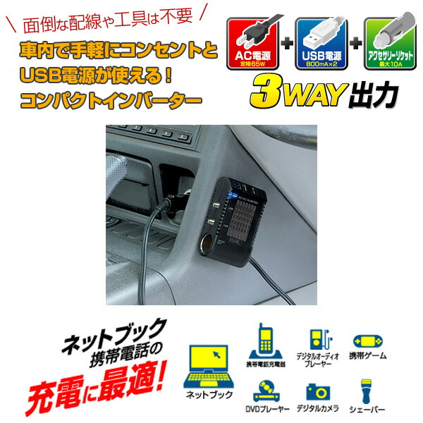 最大75％オフ！ 大橋産業 BAL 3WAYインバーター No.1759 65W 12V車用 DC12V電源をAC100V USBに変換 コンセント  USB電源 シガーソケット 充電器 biztravel.ro