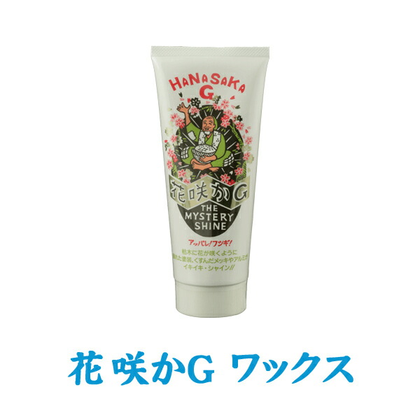 楽天市場 花咲かg ワックス ミステリーシャイン 2g クリーム クリーナー ポリッシャー 金属磨き 傷消し 車 バイク 洗車用品 補修用品 メッキ 塗装面 樹脂 ビニール窓 スタイルマーケット 楽天市場店