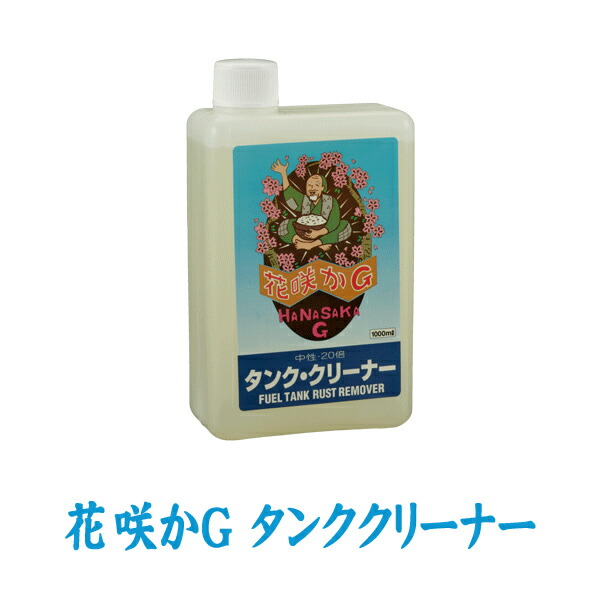 楽天市場 花咲かg タンククリーナー 1l サビ取り剤 錆取り剤 サビ落とし 錆落とし サビ止め 錆止め 防錆剤 バイク 洗車用品 補修用品 メンテナンス用品 スタイルマーケット 楽天市場店