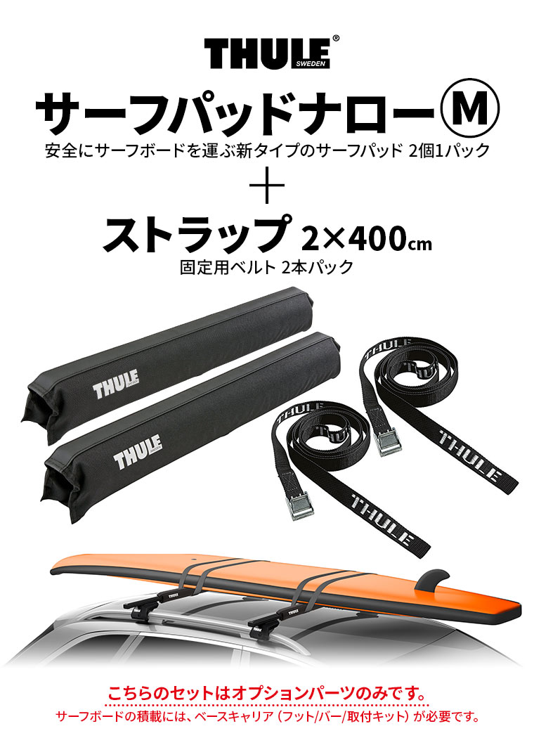 Saleセール 送料無料 Thule スーリー サーフパッド ナローm Th843 45cm幅 スクエアバー用 ストラップ Th523 400cm 耐荷重300kg 車外 ルーフキャリア ボード 積載 固定 運搬 安い Ugs Ed Ao