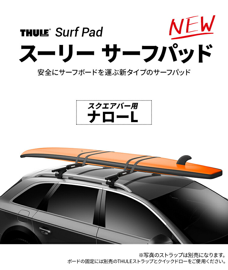 Thule スーリー サーフパッド ナローl Th844 76cmスコープ スクェアー鉱脈掛かり 1台座分 2個水端 車外 天井キャリヤ 列車キャリア サーフボード 車載 重荷 作付ける 持運び Cannes Encheres Com