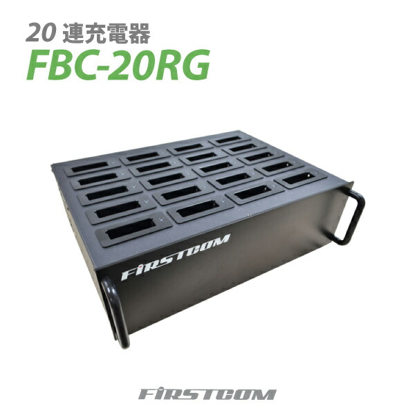 【送料無料】F.R.C エフ・アール・シー 特定小電力 ガイドラジオ 20連充電器 FBC-20RG チャージャー 同時充電 業務用 イベント 観光 ツアー 工場見学 展示会 レジャー 施設【楽ギフ_包装】 151,800円