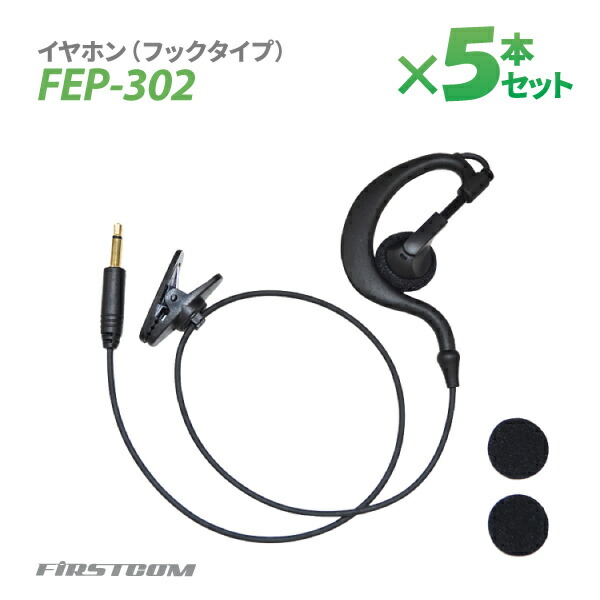【送料無料※沖縄除く】F.R.C エフ・アール・シー 特定小電力 ガイドラジオ 受信機 FC-GR13用イヤホン（フックタイプ） FEP-302×5本 耳かけ 無線設備 専用オプション 音声 ガイド【楽ギフ_包装】 8,250円