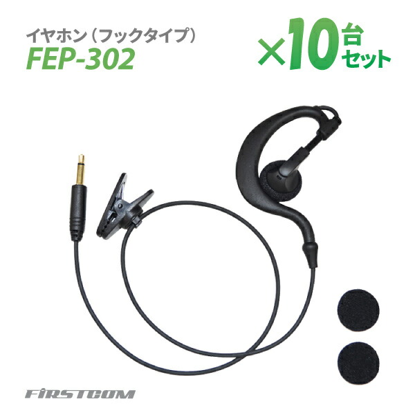 【送料無料】F.R.C エフ・アール・シー 特定小電力 ガイドラジオ 受信機 FC-GR13用イヤホン（フックタイプ） FEP-302×10本 耳かけ 無線設備 専用オプション 音声 ガイド【楽ギフ_包装】 16,500円