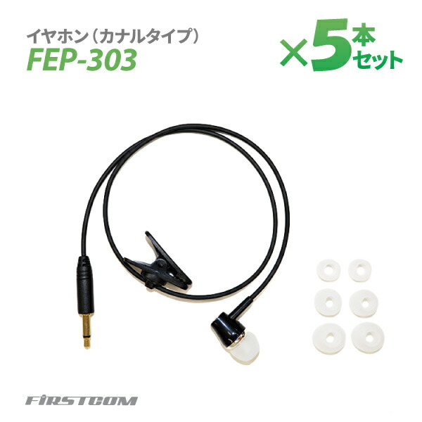 【送料無料※沖縄除く】F.R.C エフ・アール・シー 特定小電力 ガイドラジオ 受信機 FC-GR13用イヤホン（カナルタイプ） FEP-303×5本 遮音 無線設備 専用オプション 音声 ガイド【楽ギフ_包装】 8,250円