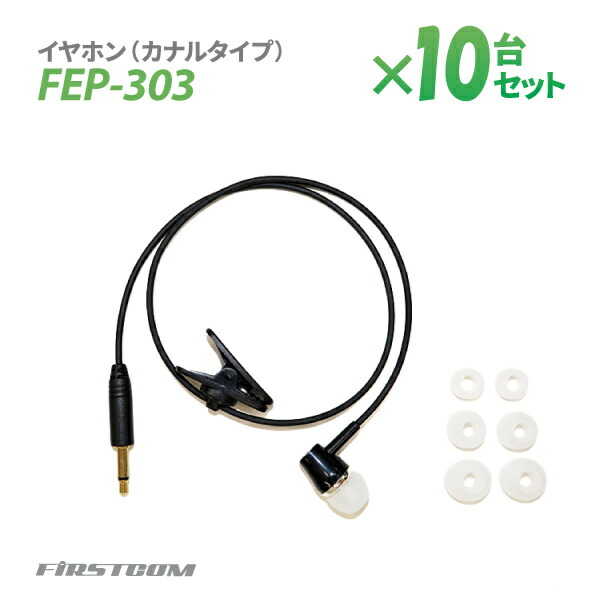 【送料無料】F.R.C エフ・アール・シー 特定小電力 ガイドラジオ 受信機 FC-GR13用イヤホン（カナルタイプ） FEP-303×10本 遮音 無線設備 専用オプション 音声 ガイド【楽ギフ_包装】 16,500円