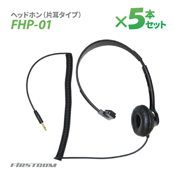 【送料無料】F.R.C エフ・アール・シー 特定小電力 ガイドラジオ 受信機 FC-GR13用ヘッドホン（片耳タイプ） FHP-01×5本 片耳タイプ 無線設備 専用オプション 音声 ガイド【楽ギフ_包装】 16,500円