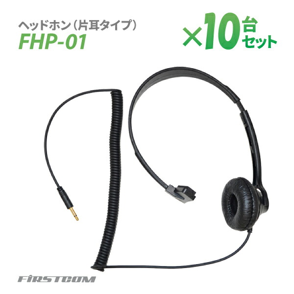 【送料無料】F.R.C エフ・アール・シー 特定小電力 ガイドラジオ 受信機 FC-GR13用ヘッドホン（片耳タイプ） FHP-01×10本 片耳タイプ 無線設備 専用オプション 音声 ガイド【楽ギフ_包装】 33,000円