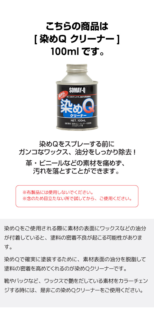 楽天市場 染めq クリーナー 100ml 塗装面の汚れ ワックス 油分の除去 本革 ビニールレザー 合成皮革 プラスチック等の脱脂 汚れ落とし 塗料の密着を高めます あす楽15時まで 楽ギフ 包装 スタイルマーケット 楽天市場店