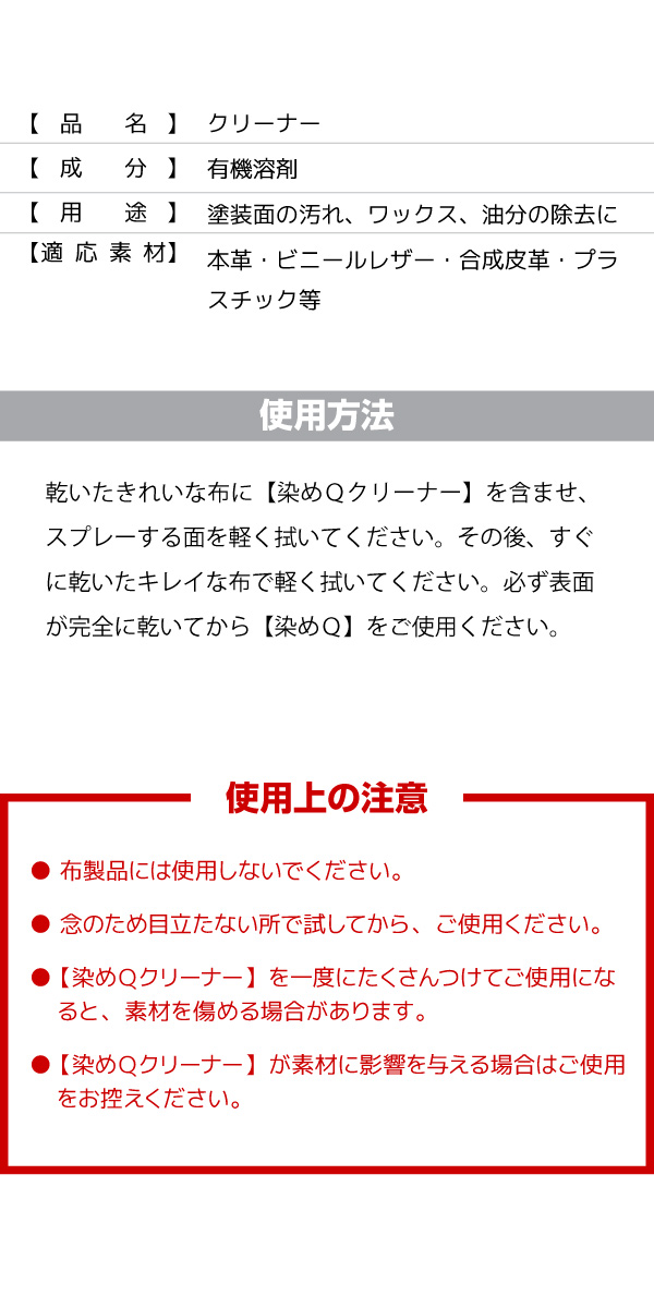 楽天市場 染めq クリーナー 100ml 塗装面の汚れ ワックス 油分の除去 本革 ビニールレザー 合成皮革 プラスチック等の脱脂 汚れ落とし 塗料の密着を高めます あす楽15時まで 楽ギフ 包装 スタイルマーケット 楽天市場店