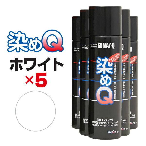 【送料無料※沖縄除く】染めQ エアゾール 70ml ホワイト 【5本セット】 速乾 密着 色変え 塗り替え 補修 ナノテクカラースプレー 本革 ビニールレザー 合成皮革 プラスチック 木材 DIY【楽ギフ_包装】
