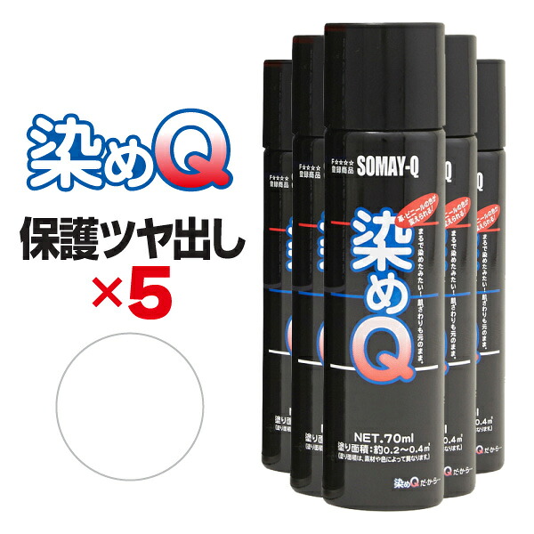 【送料無料※沖縄除く】染めQ エアゾール 70ml 保護ツヤ出し 【5本セット】 速乾 密着 塗り替え 補修 ナノテクカラースプレー 本革 ビニールレザー 合成皮革 プラスチック 木材 DIY【楽ギフ_包装】