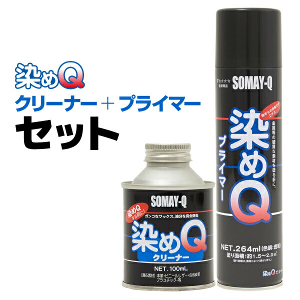 【送料無料※沖縄除く】染めQ クリーナー＋プライマー【2本セット】塗装前に下処理すれば仕上がりが変わります／プラスチック 金属 ガラス等／汚れ落とし 脱脂 下塗り 下地 密着力UP【楽ギフ_包装】