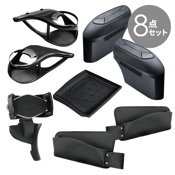 【送料無料】YAC ヤック C-HR専用 【8点セット】 ドリンクホルダー SY-C1/SY-C2＋ゴミ箱 SY-C3/SY-C4＋サイドポケットSY-C9/SY-C10＋スマホホルダー SY-C11＋トレイ SY-C12【楽ギフ_包装】