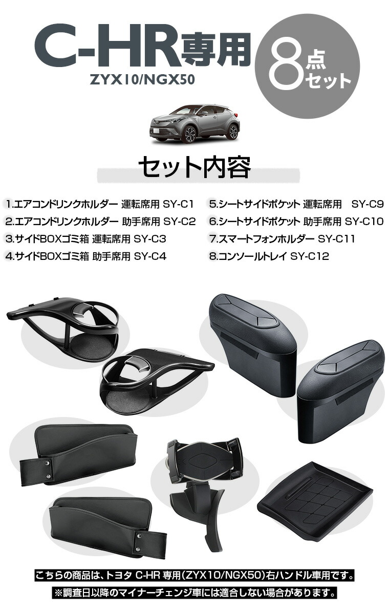 C Hr Zyx10 Ngx50 の車内収納が充実 Yac ヤック その他 C Hr専用 8点セット 車用品 C Hr専用 ドリンクホルダー Sy C1 Sy C2 ゴミ箱 Sy C3 Sy C4 サイドポケットsy C9 Sy C10 スマホホルダー Sy C11 トレイ Sy C12 あす楽15時まで 楽ギフ 包装 スタイル