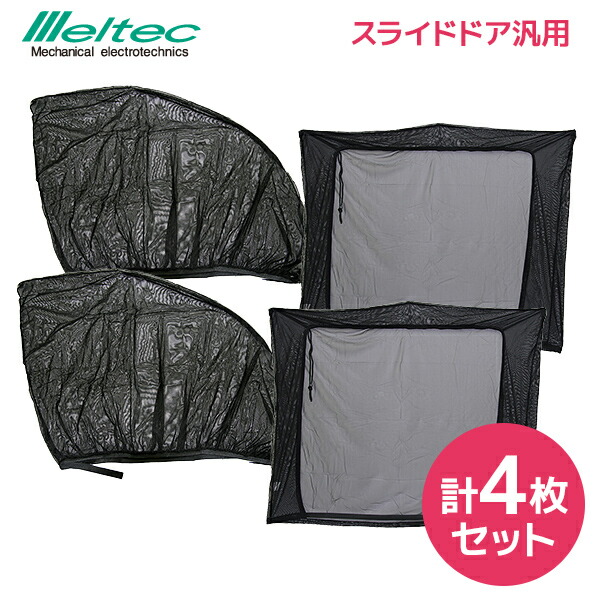 貨物輸送無料 沖縄投げ打つ はなはだしい自工業 Meltec メルテック 車窓インターネット 向こう正面 Wp 30 2枚 スライディング戸板 Wp 32 2枚 4枚背景 ミニバンクラス 汎費え 車馬用網戸 虫よけ サマーキャンプ 車中泊 あす他愛ない15咄嗟まで 楽ギフ 箱詰め Arsn Sn