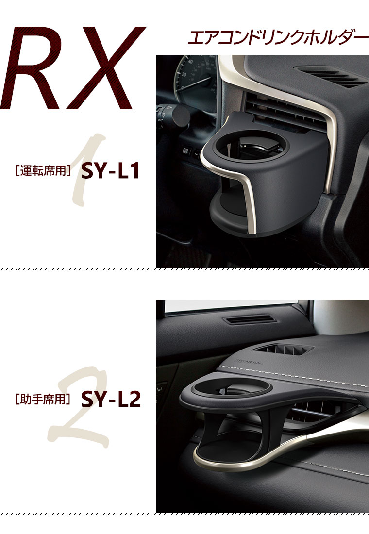 【楽天市場】【送料無料】YAC（ヤック） レクサス RX専用 エアコンドリンクホルダーペア2点セット（運転席用 SY-L1＋助手席用 SY