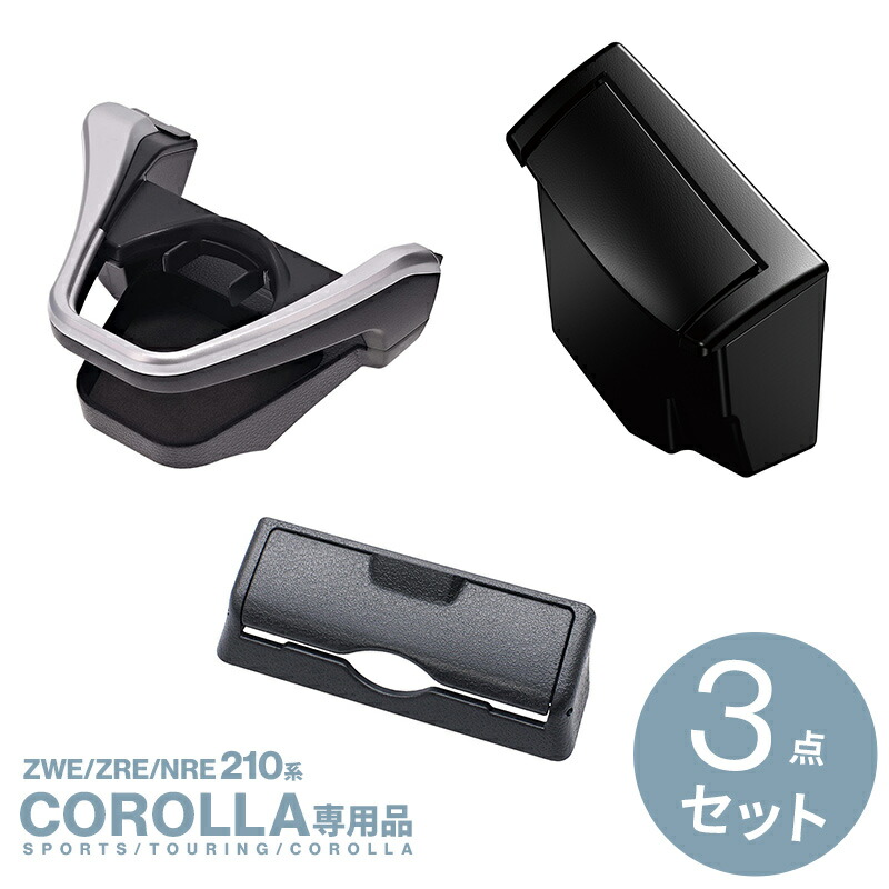 【送料無料※沖縄除く】210系 カローラ専用 ドリンクホルダー シルバー NZ811+ゴミ箱 運転席用 SY-CO2+ETCカバー SY-CO12 3点セット 車 収納 アクセサリー 槌屋ヤック/カーメイト