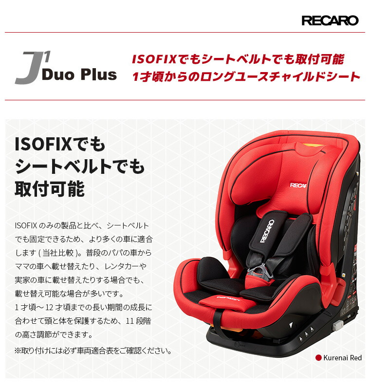 ヘッド位置調節 リクライニング インナークッション付 レカロ ジェイワン J1 Duo Duo Plus ジェイワン レカロ デュオ プラス 9 36kg 1 12才頃 チャイルドシート ジュニアシート レッド ブラック Isofixでもシートベルトでも取付可能 スタイルマーケット 店