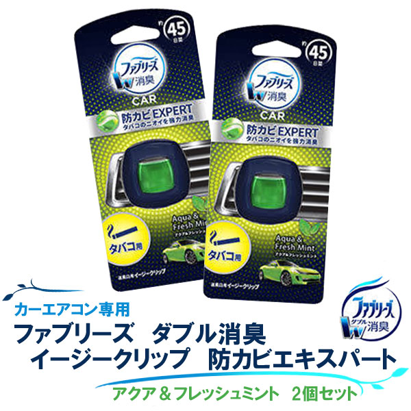 楽天市場 車用芳香 消臭剤 ファブリーズ イージークリップ 防カビエキスパート アクア フレッシュミント 2個セット グリーン 車用 エアコン臭 取り付け簡単 2 2ml あす楽15時まで スタイルマーケット 楽天市場店