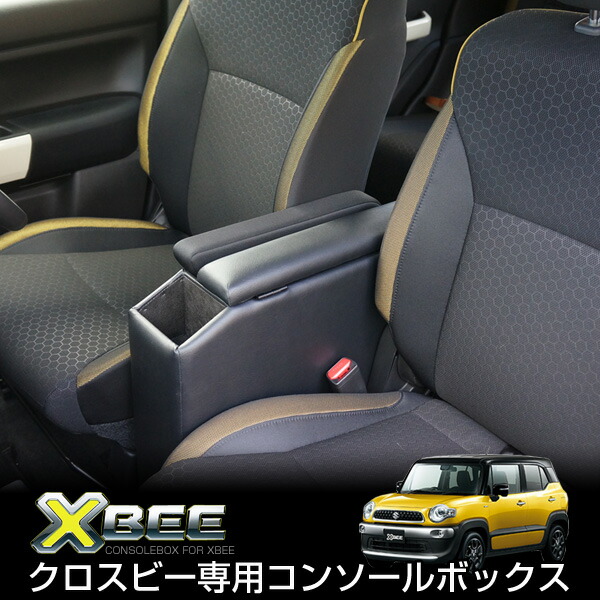 スズキ クロスビー専用 センターコンソールボックス アームレスト 肘掛け ドリンクホルダー XBEE パーツ アクセサリー 史上一番安い