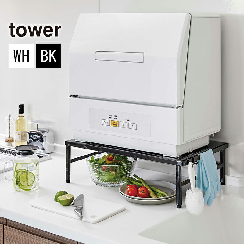 【新品】山崎実業 伸縮食洗機ラック タワー tower シンクに渡せる 食洗機台 楽天市場】＼豪華特典付き／ 伸縮食洗機ラック タワー tower