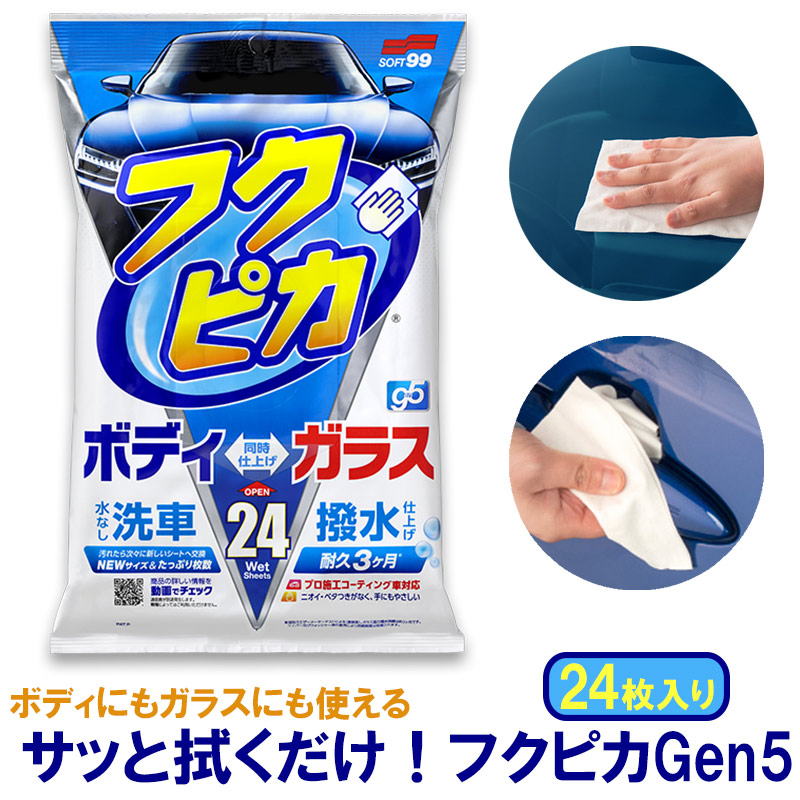 楽天市場 ネコポスで送料無料 洗車用シート フクピカgen5 撥水 水なし洗車 時短 コーティング車対応 24枚入り ソフト99 ボディ ガラス 拭くだけ パーツお手入れ 部分使い あす楽15時まで スタイルマーケット 楽天市場店 楽天市場 ネコポスで送料無料 洗車用シート フクピカgen5 撥水 水なし洗車 時短 コーティング車対応 24枚入り ソフト99 ボディ ガラス 拭くだけ パーツお手入れ 部分使い あす楽15時まで スタイルマーケット 楽天市場店