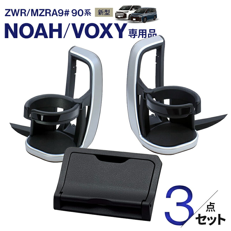 【送料無料】ノア・ヴォクシー専用 ドリンクホルダー+ETCカバー 3点セット ZWR90W MZRA90W MZRA95W カップホルダー運転席/助手席 ETCカード 盗難防止 アクセサリー パーツ｜スタイルマーケット　店