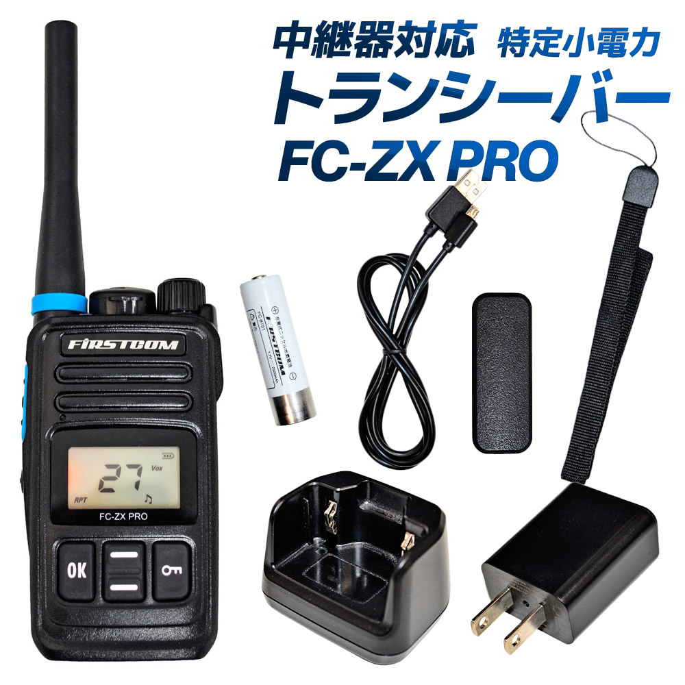 2640円 世界の 中継器対応 特定小電力トランシーバー FC-ZX PRO 長距離 防水 無線機 インカム 免許不要 ハンズフリー VOX 充電式  エフアールシー FRC