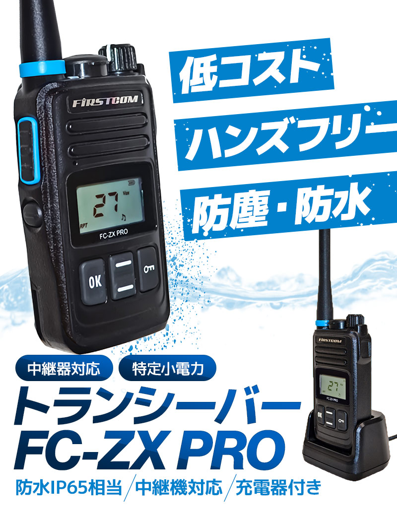 受賞店舗】 トランシーバー3台セット 中継器対応 特定小電力トランシーバー FC-ZX PRO 長距離 無線 インカム 免許不要 ハンズフリー 充電器  エフ アール シー FRC fucoa.cl