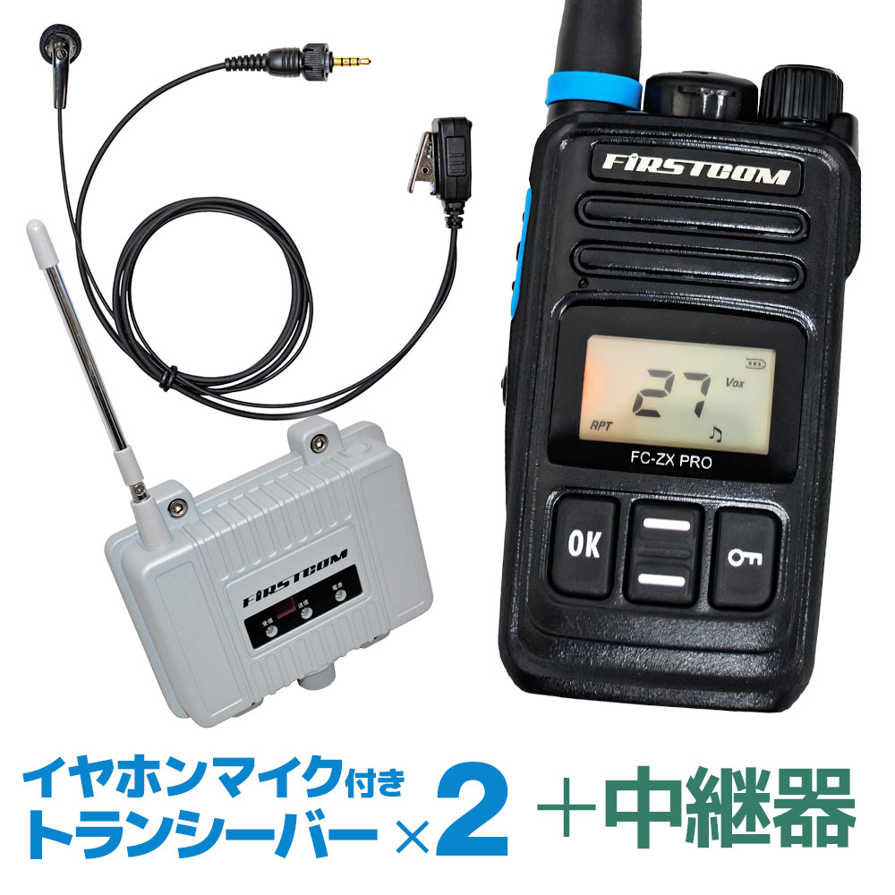 SALE／67%OFF】 特定小電力トランシーバー FC-ZX PRO 2台セット イヤホンマイク FPG-22KWP 中継器 FC-R2 長距離  無線 インカム 免許不要 ハンズフリー 充電器 gefert.com.br