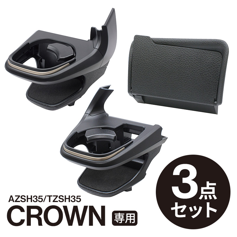 【送料無料】YAC(ヤック) クラウン専用 ドリンクホルダー 運転席 SY-CR1+ドリンクホルダー 助手席 SY-CR2+ETCカバー SY-CR3 車 カップホルダー スマホ スタンド 槌屋ヤック