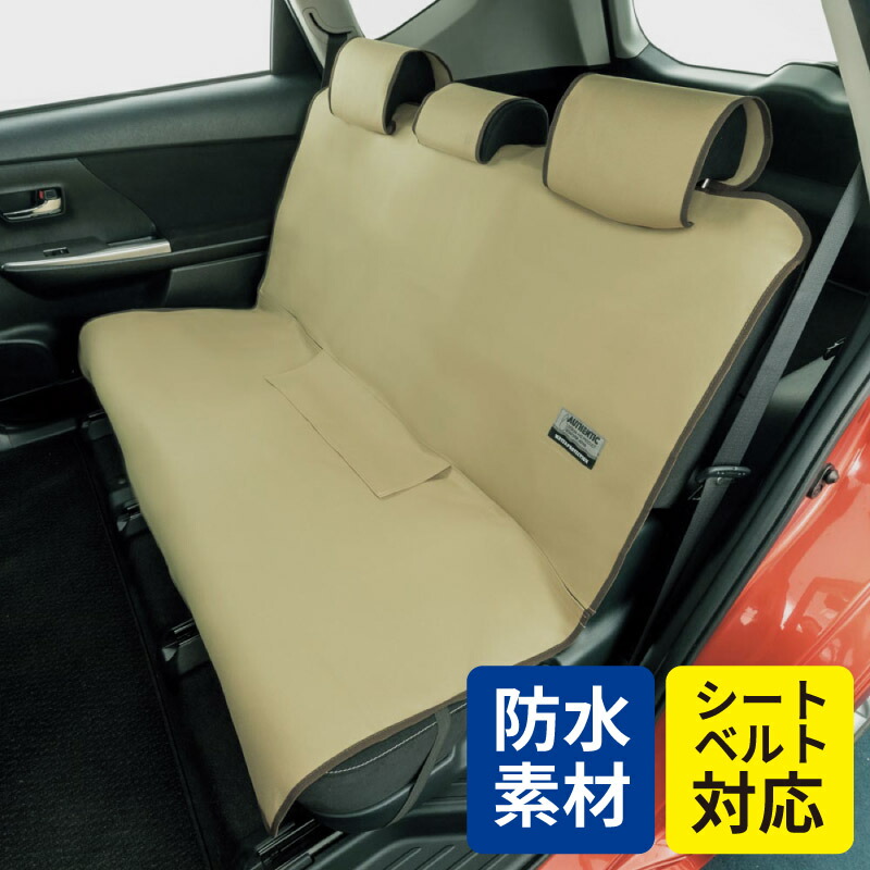 きいろさま専用 ベージュ ご注文品 ラックソット用 シートカバー 楽天市場】【送料無料※沖縄除く】防水 シートカバー 後部席用(シート