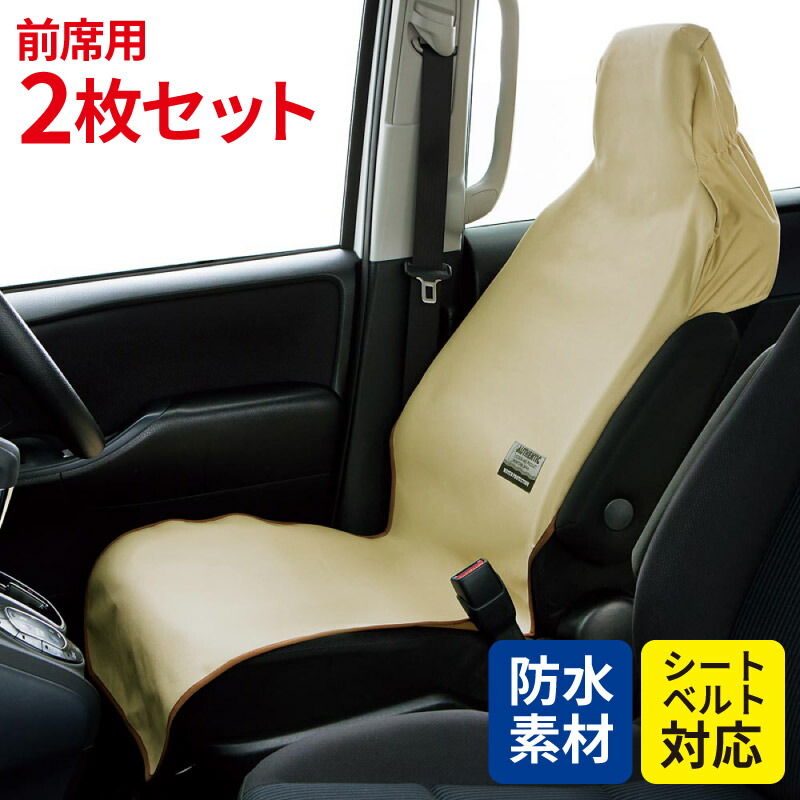 楽天市場】簡易防水シートカバー 1席分 エプロンタイプ シートの汚れを